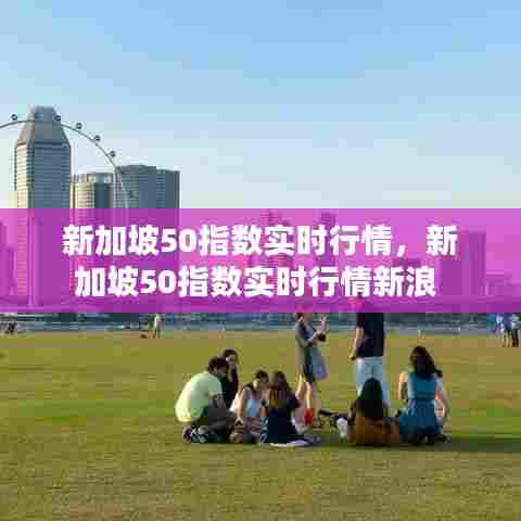 新加坡50指数实时行情,新加坡50指数实时行情新浪