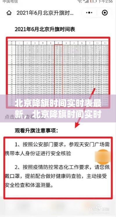 北京降旗时间实时表最新，北京降旗时间实时表最新版 