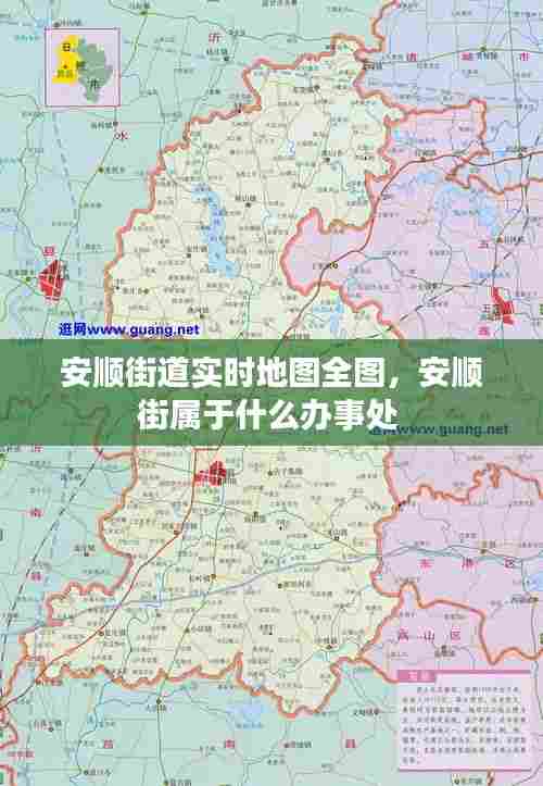 安顺街道实时地图全图,安顺街属于什么办事处