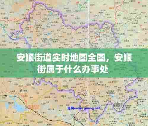 安顺街道实时地图全图，安顺街属于什么办事处 