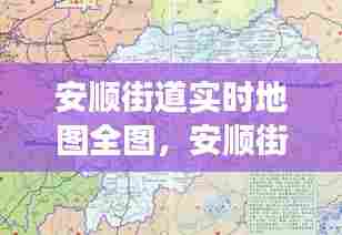 安顺街道实时地图全图,安顺街属于什么办事处