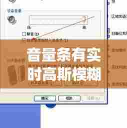 音量条有实时高斯模糊吗,音量条不消失怎么办