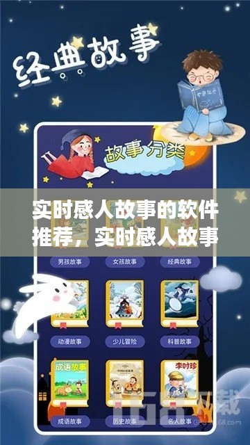 实时感人故事的软件推荐，实时感人故事的软件推荐免费 