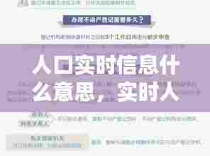 人口实时信息什么意思，实时人口登记 