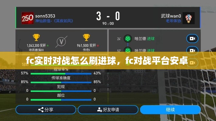 fc实时对战怎么刷进球,fc对战平台安卓