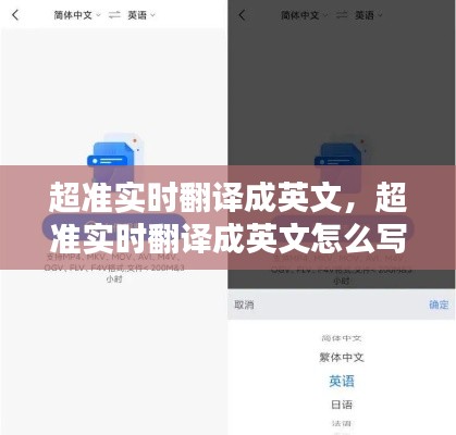 超准实时翻译成英文，超准实时翻译成英文怎么写 