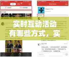实时互动活动有哪些方式,实时互动活动有哪些方式呢