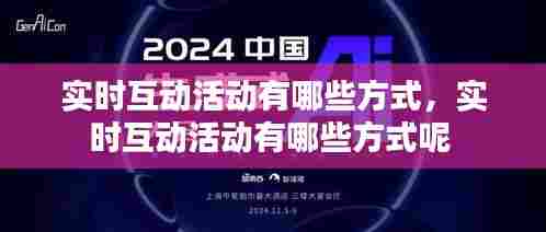 实时互动活动有哪些方式,实时互动活动有哪些方式呢