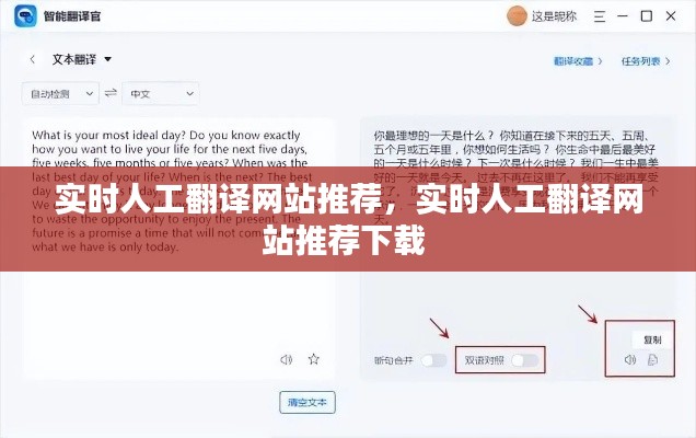 实时人工翻译网站推荐,实时人工翻译网站推荐下载