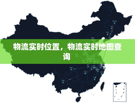 物流实时位置,物流实时地图查询