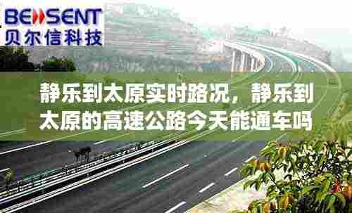 静乐到太原实时路况，静乐到太原的高速公路今天能通车吗? 