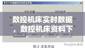 数控机床实时数据,数控机床资料下载网站
