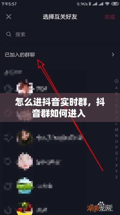 怎么进抖音实时群，抖音群如何进入 
