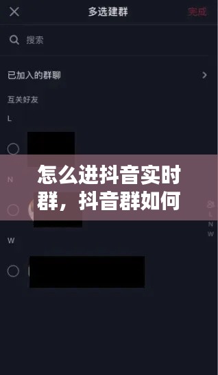 怎么进抖音实时群,抖音群如何进入