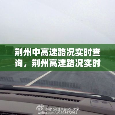 荆州中高速路况实时查询，荆州高速路况实时查询电话 