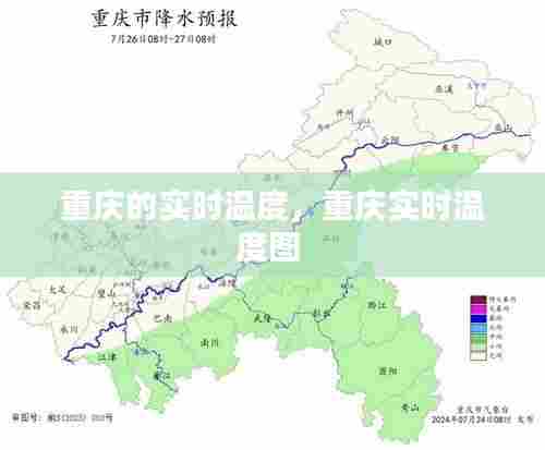 重庆的实时温度，重庆实时温度图 