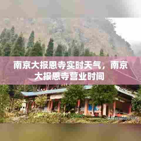 南京大报恩寺实时天气,南京大报恩寺营业时间