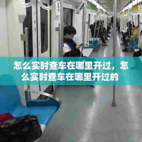 怎么实时查车在哪里开过,怎么实时查车在哪里开过的