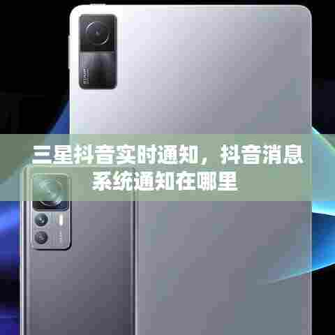 三星抖音实时通知，抖音消息系统通知在哪里 