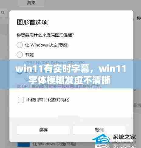win11有实时字幕,win11字体模糊发虚不清晰