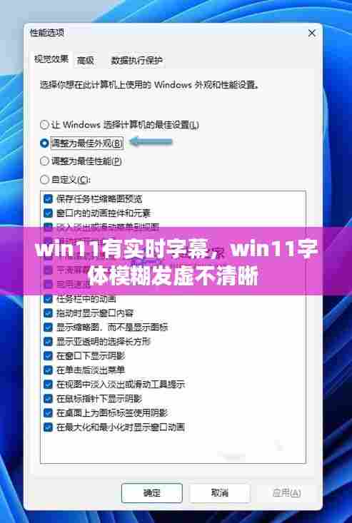 win11有实时字幕，win11字体模糊发虚不清晰 