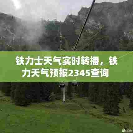 铁力士天气实时转播，铁力天气预报2345查询 