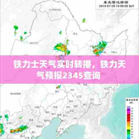 铁力士天气实时转播,铁力天气预报2345查询