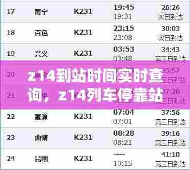 z14到站时间实时查询,z14列车停靠站时间表