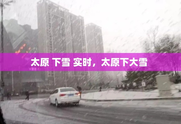 太原 下雪 实时,太原下大雪