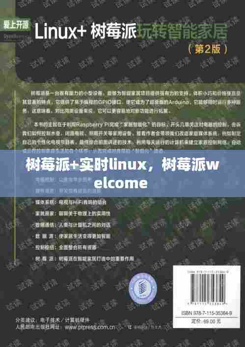 树莓派+实时linux,树莓派welcome