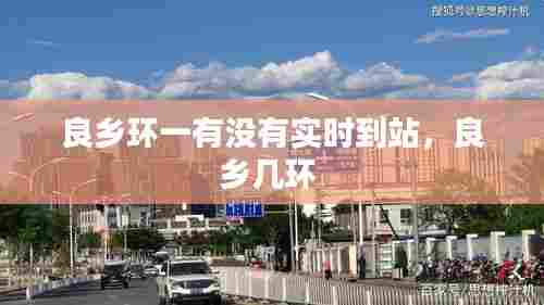 良乡环一有没有实时到站,良乡几环