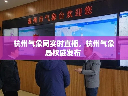 杭州气象局实时直播，杭州气象局权威发布 