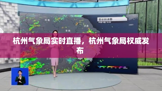杭州气象局实时直播,杭州气象局权威发布