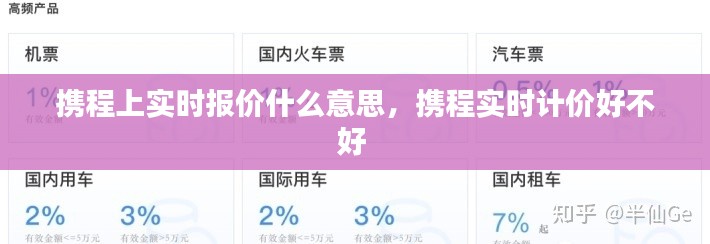 携程上实时报价什么意思，携程实时计价好不好 