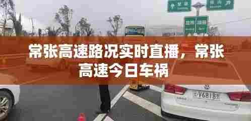 常张高速路况实时直播,常张高速今日车祸