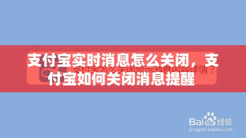 支付宝实时消息怎么关闭,支付宝如何关闭消息提醒