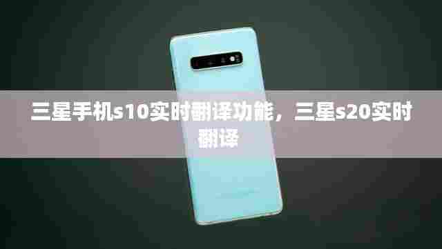 三星手机s10实时翻译功能,三星s20实时翻译