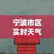 宁波市区实时天气,宁波天气时时