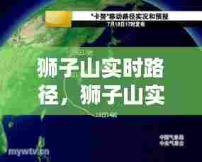 狮子山实时路径,狮子山实况