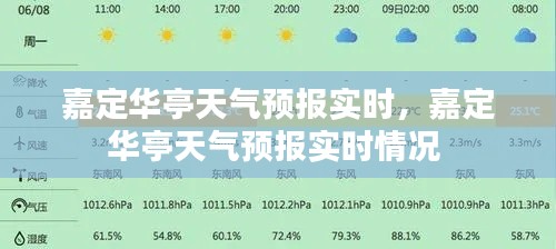 嘉定华亭天气预报实时，嘉定华亭天气预报实时情况 