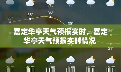 嘉定华亭天气预报实时,嘉定华亭天气预报实时情况