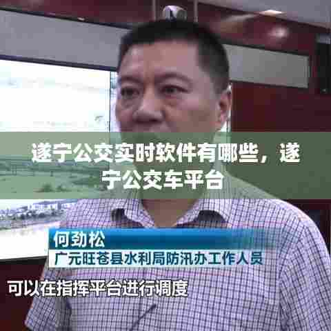 遂宁公交实时软件有哪些，遂宁公交车平台 