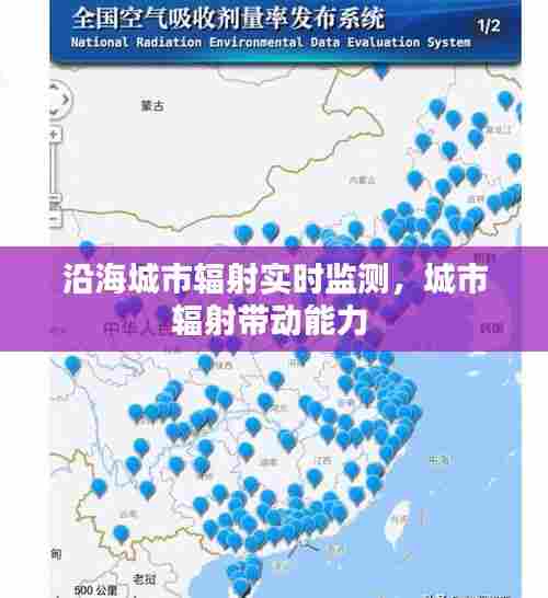 沿海城市辐射实时监测,城市辐射带动能力