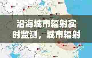 沿海城市辐射实时监测,城市辐射带动能力