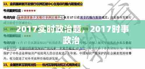 2017实时政治题,2017时事政治
