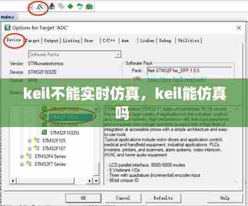 keil不能实时仿真,keil能仿真吗