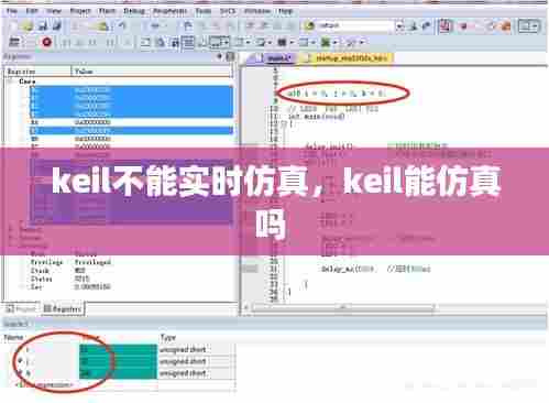 keil不能实时仿真,keil能仿真吗