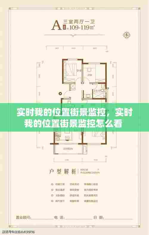 实时我的位置街景监控,实时我的位置街景监控怎么看