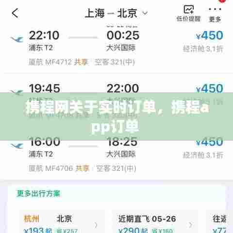 携程网关于实时订单，携程app订单 