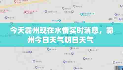 今天霸州现在水情实时消息，霸州今日天气明日天气 
